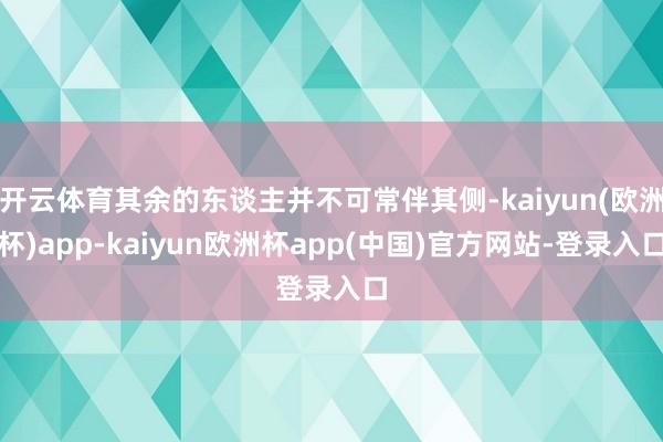 开云体育其余的东谈主并不可常伴其侧-kaiyun(欧洲杯)app-kaiyun欧洲杯app(中国)官方网站-登录入口