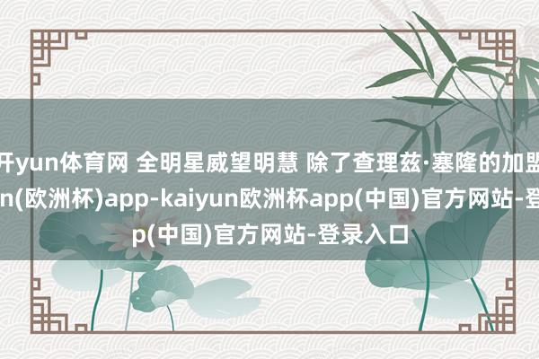 开yun体育网 全明星威望明慧 除了查理兹·塞隆的加盟-kaiyun(欧洲杯)app-kaiyun欧洲杯app(中国)官方网站-登录入口